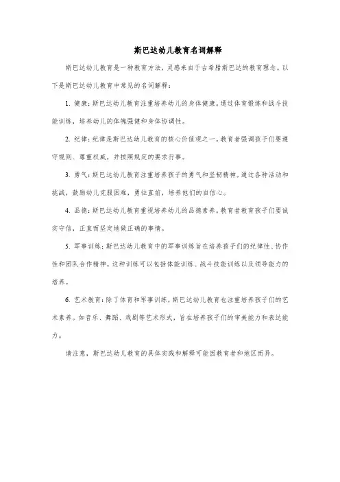 斯巴达幼儿教育名词解释