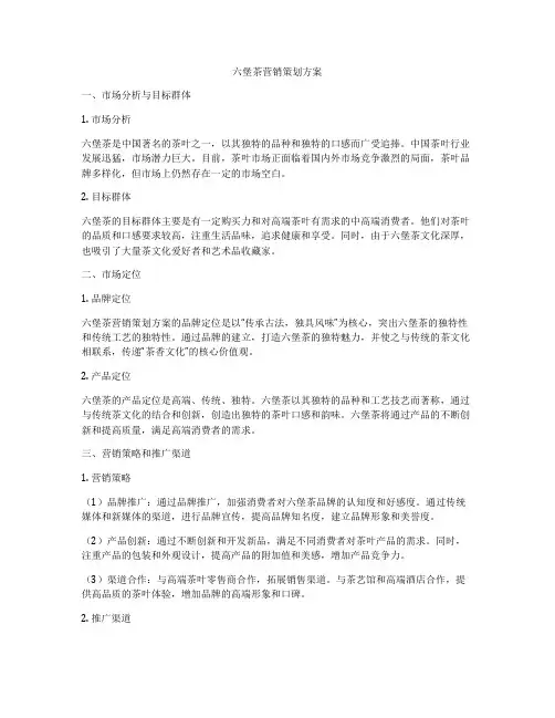 六堡茶营销策划方案