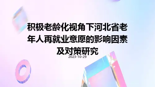 积极老龄化视角下河北省老年人再就业意愿的影响因素及对策研究