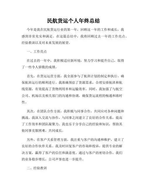 民航货运个人年终总结