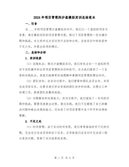 2024年项目管理的沙盘模拟实训总结范本（2篇）