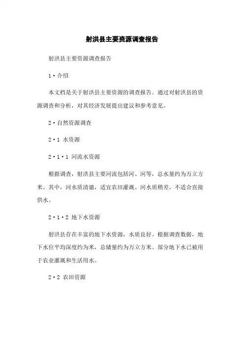 射洪县主要资源调查报告