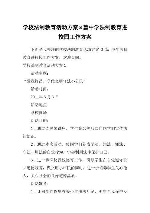 学校法制教育活动方案3篇中学法制教育进校园工作方案