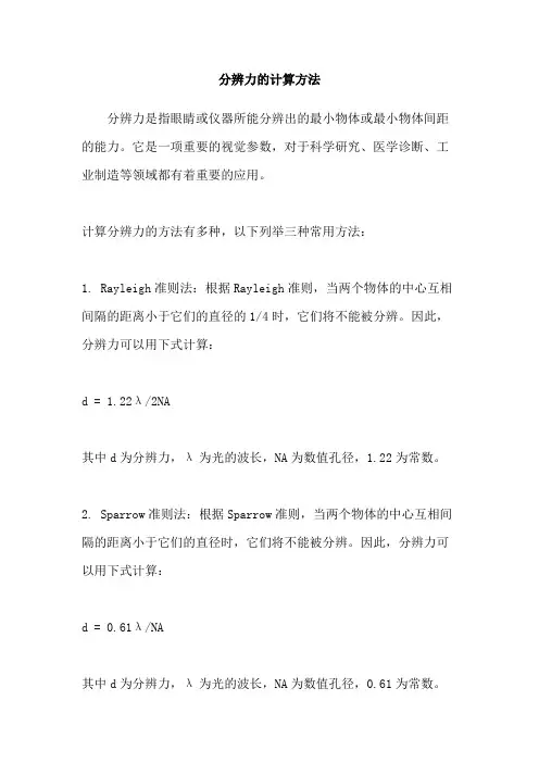 分辨力的计算方法
