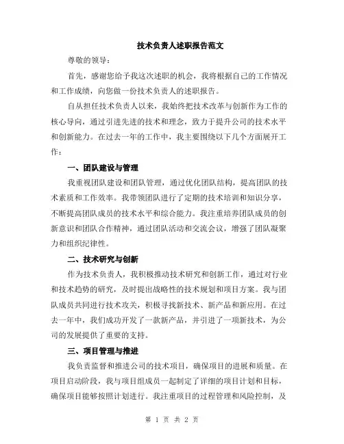技术负责人述职报告范文
