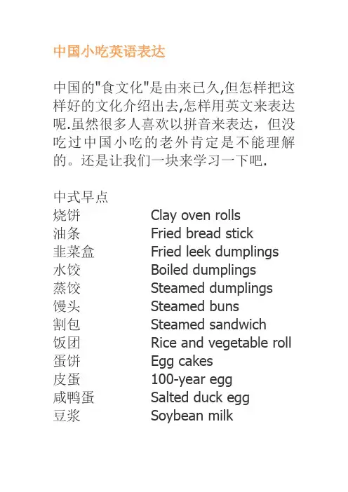 中国小吃英语表达