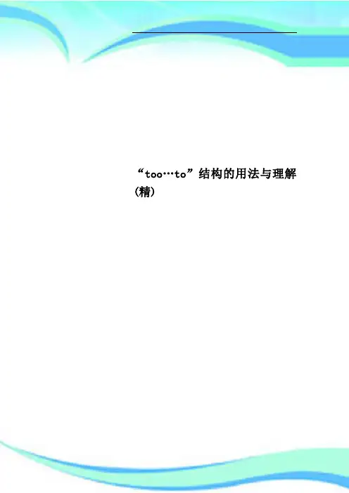 too…to”结构的用法与理解精