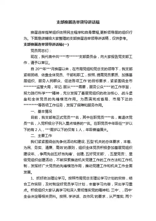 支部换届选举领导讲话稿