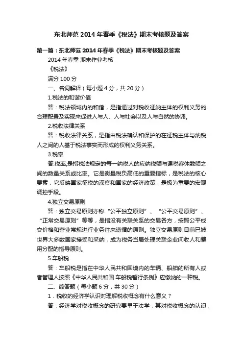 东北师范2014年春季《税法》期末考核题及答案
