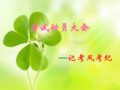 考风考纪PPT课件