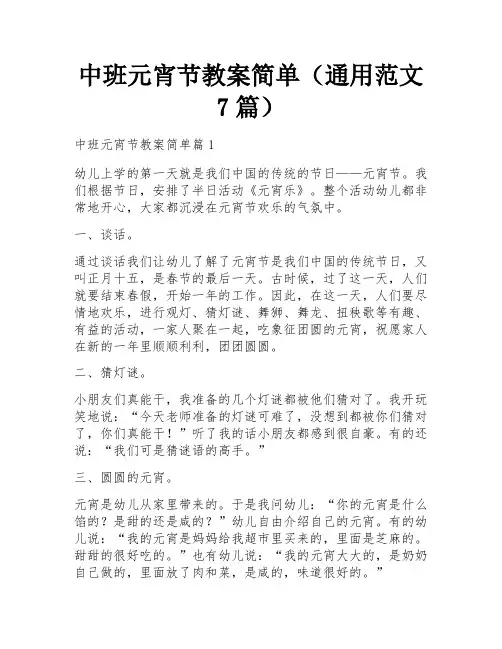 中班元宵节教案简单(通用范文7篇)