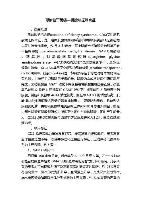 可治性罕见病—肌酸缺乏综合征
