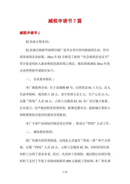 减税申请书7篇