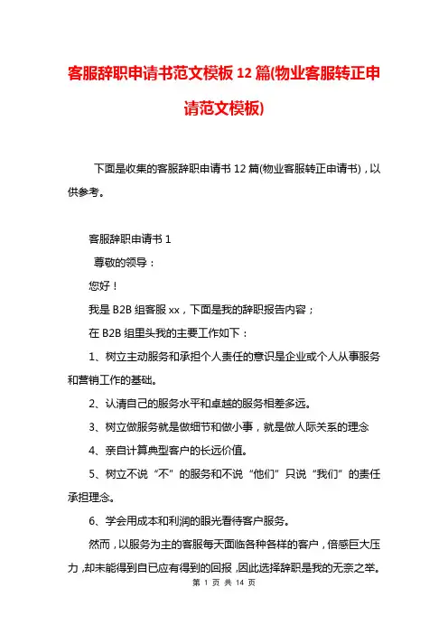 客服辞职申请书范文模板12篇(物业客服转正申请范文模板)