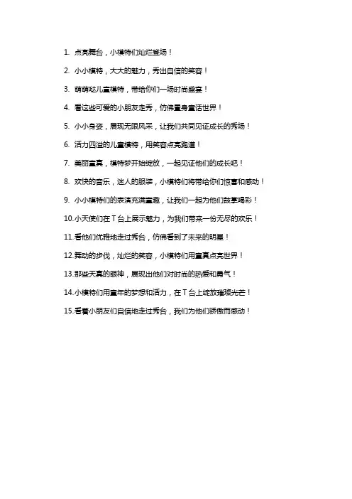 儿童模特走秀朋友圈文案简短
