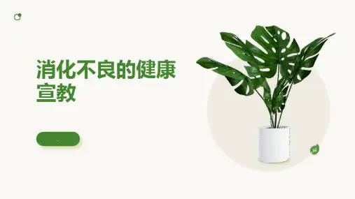 消化不良的健康宣教