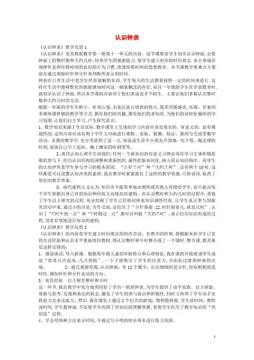 一年级数学上册《认识钟表》教学反思(7篇)新人教版