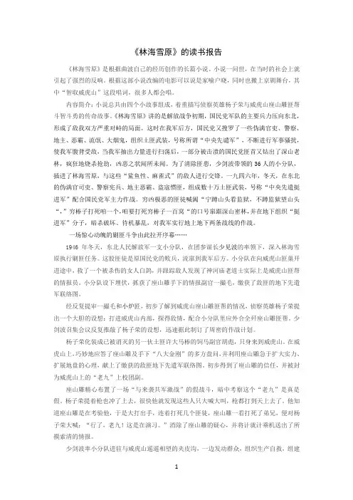 《林海雪原》的读书报告