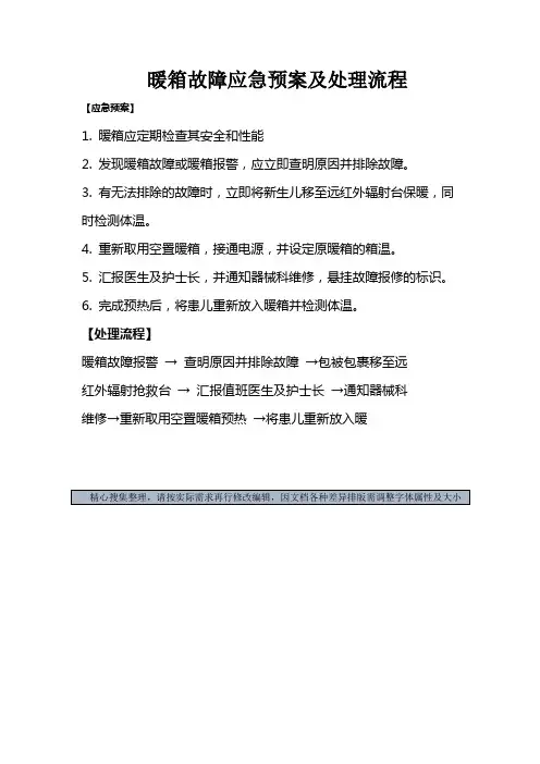 暖箱故障应急预案及处理流程