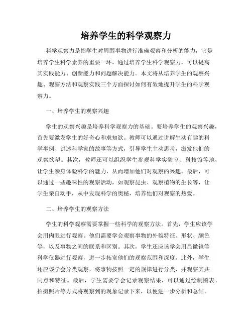 培养学生的科学观察力