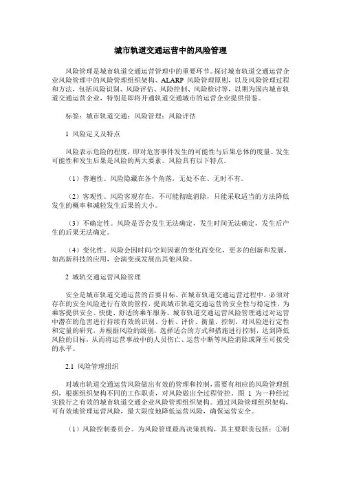 城市轨道交通运营中的风险管理