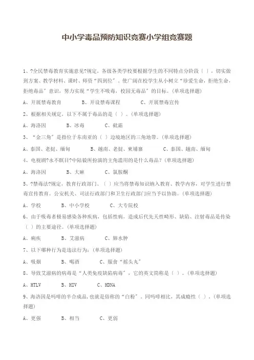 中小学毒品预防知识竞赛小学组竞赛题-----附参考答案