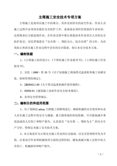 斜拉桥主塔施工安全技术专项措施