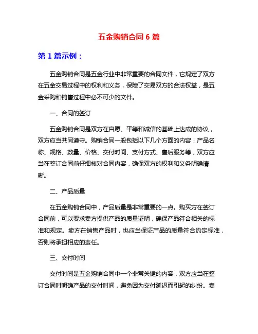五金购销合同6篇