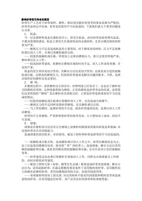 影响砂带使用寿命的原因
