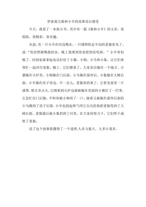 伊索寓言狼和小羊的故事读后感受