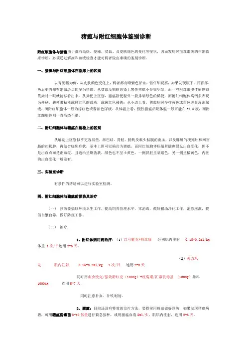 猪瘟与附红细胞体鉴别诊断
