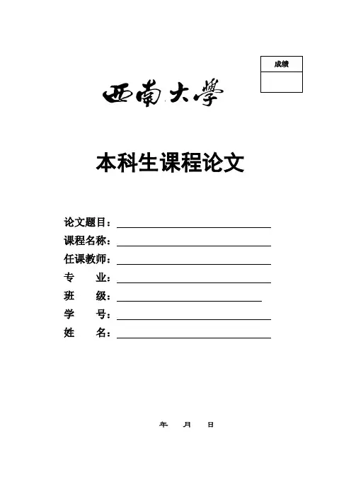 西南大学课程论文封面及排版要求