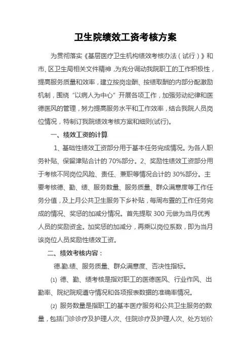 卫生院绩效工资考核方案