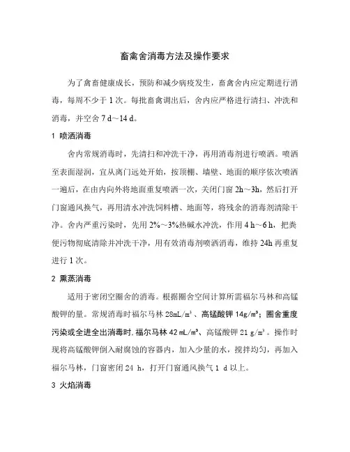 畜禽舍消毒方法及操作要求