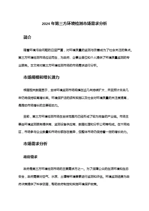 2024年第三方环境检测市场需求分析