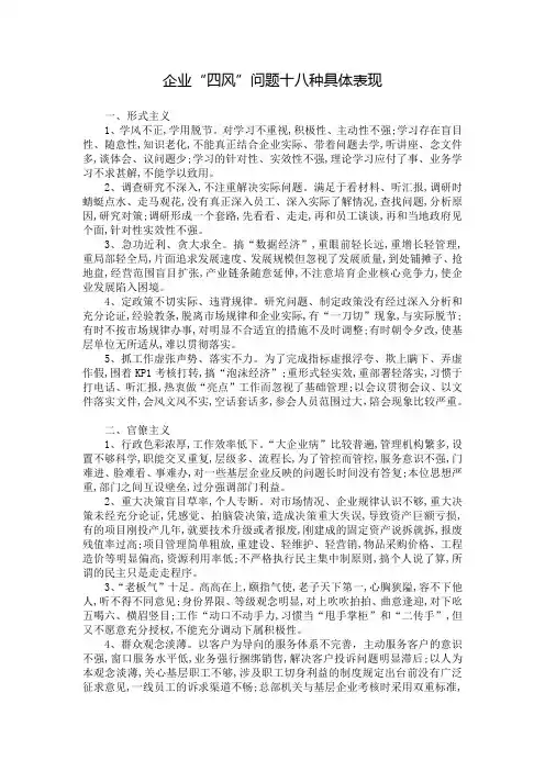 企业“四风”问题十八种具体表现