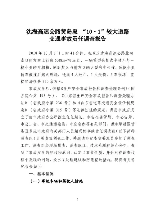 交通事故责任调查报告