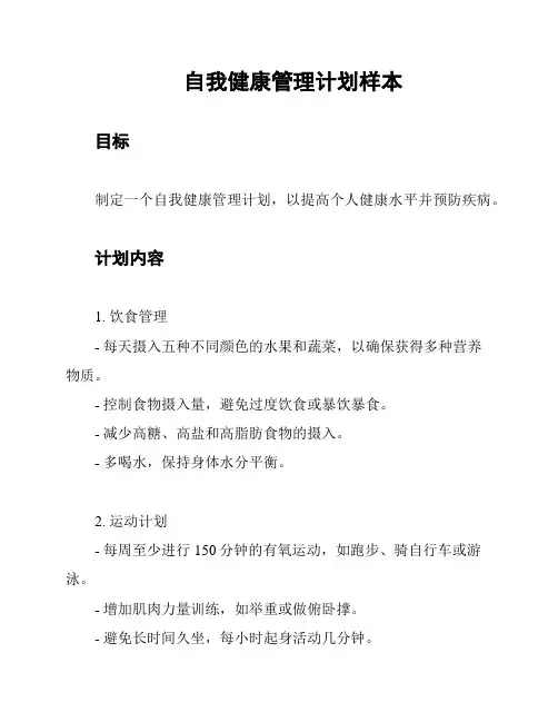 自我健康管理计划样本