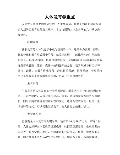 人体发育学重点