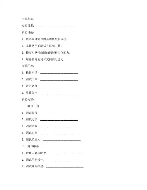 软件测试实验报告模板