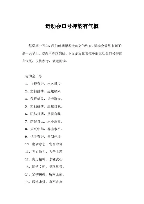 (口号大全)运动会口号押韵有气势