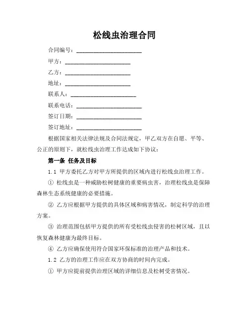 松线虫治理合同