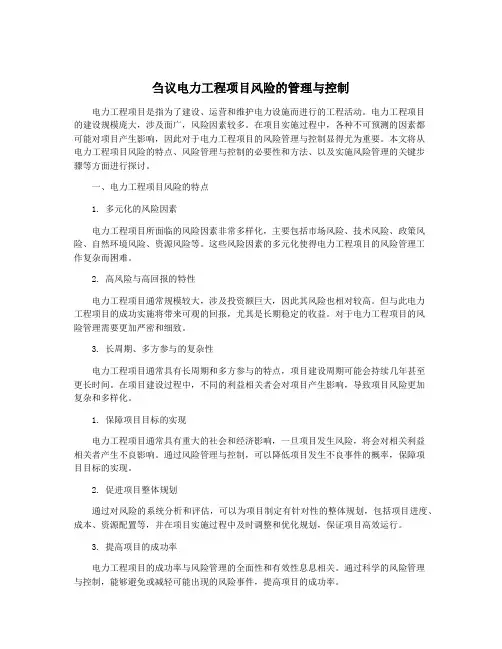 刍议电力工程项目风险的管理与控制
