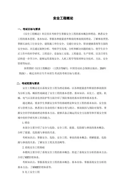 安徽2020年普通专升本专业课考试大纲《安全工程概论》