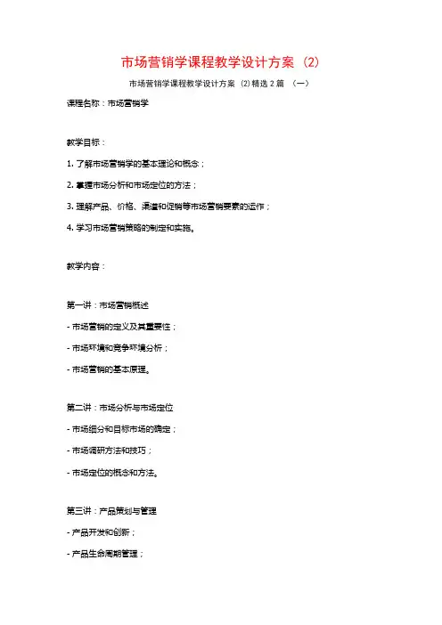 市场营销学课程教学设计方案2篇