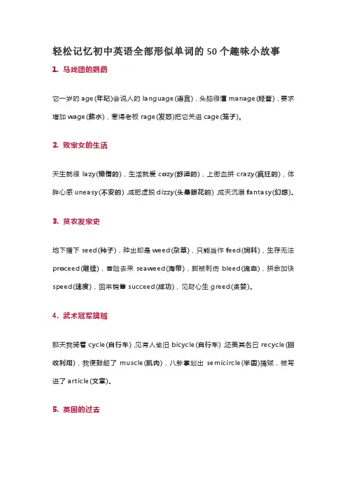轻松记忆初中英语全部形似单词的50个趣味小故事名师制作优质教学资料