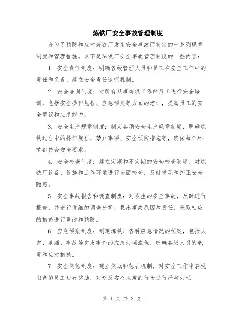 炼铁厂安全事故管理制度