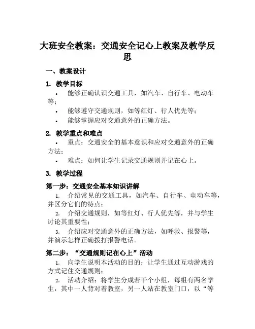 大班安全教案交通安全记心上教案及教学反思