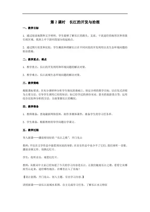 第2 课时 长江的开发与治理 教案