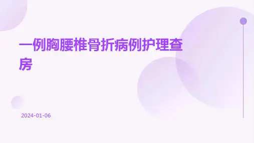 一例胸腰椎骨折病例护理查房